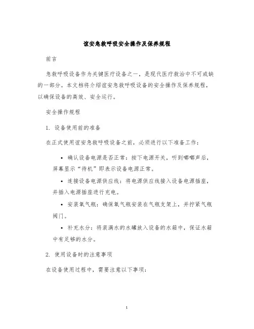 谊安急救呼吸安全操作及保养规程