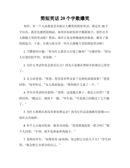 简短笑话20个字数爆笑