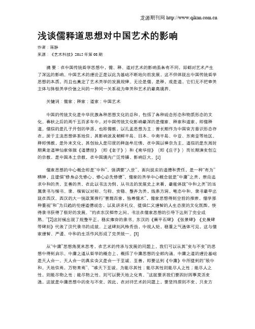浅谈儒释道思想对中国艺术的影响