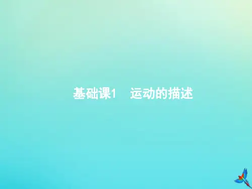 高中物理高考 2020届高考物理一轮复习基次1运动的描述课件新人教版201908021292