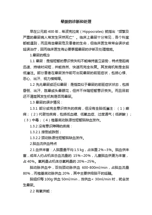 晕厥的诊断和处理
