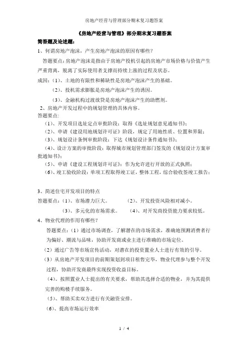房地产经营与管理部分期末复习题答案