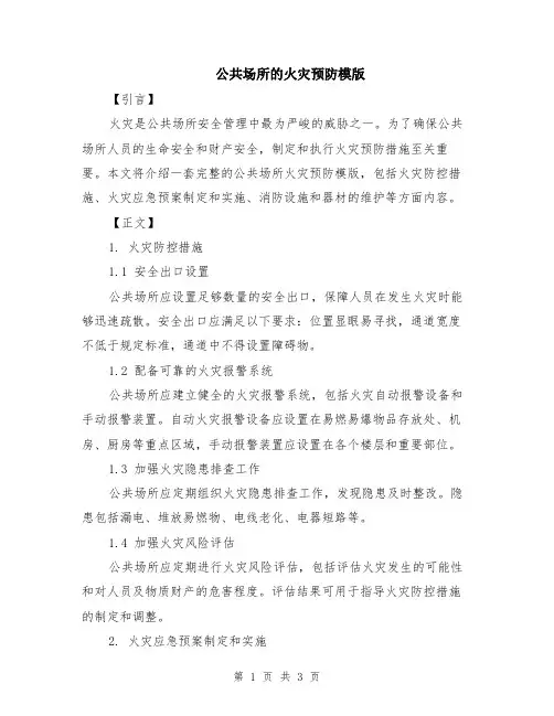 公共场所的火灾预防模版