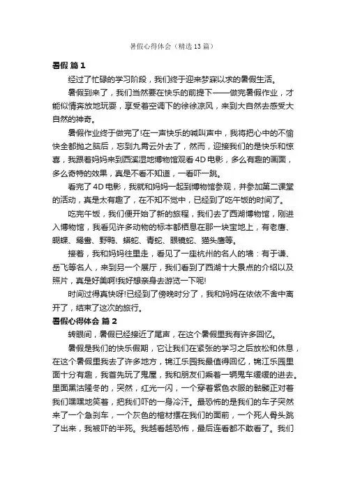 暑假心得体会（精选13篇）