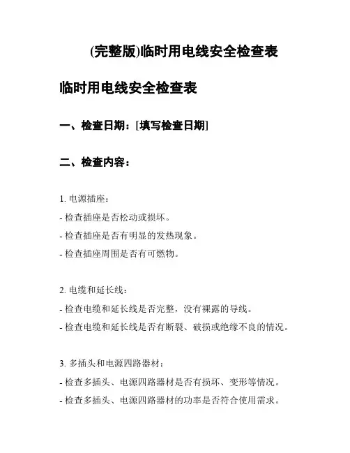 (完整版)临时用电线安全检查表