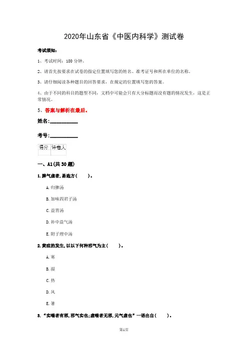 2020年山东省《中医内科学》测试卷(第904套)