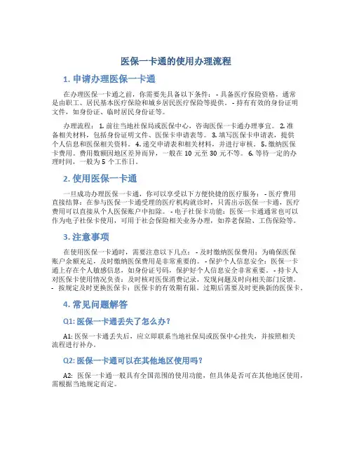 医保一卡通的使用办理流程