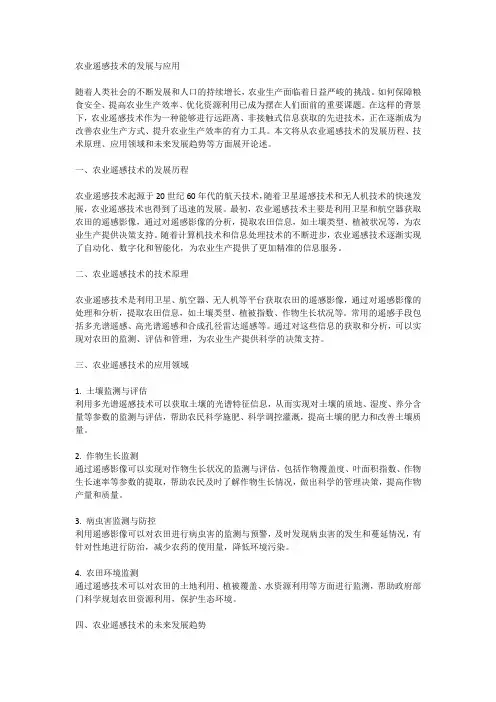 农业遥感技术的发展与应用