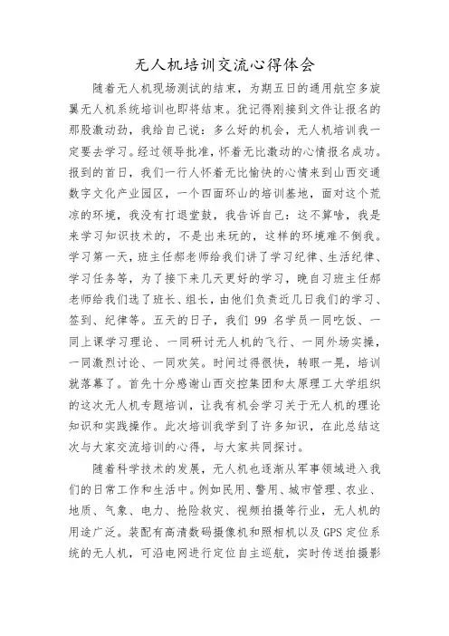 无人机培训心得体会2