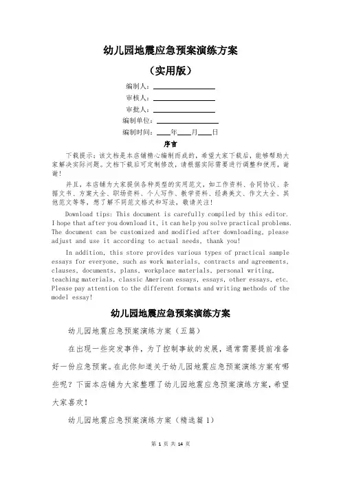 幼儿园地震应急预案演练方案