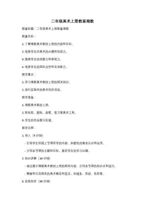 二年级美术上册教案湘教