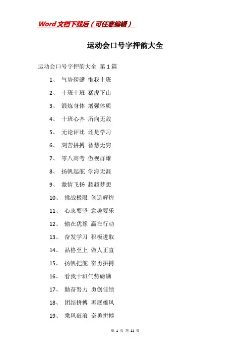 运动会口号字押韵大全
