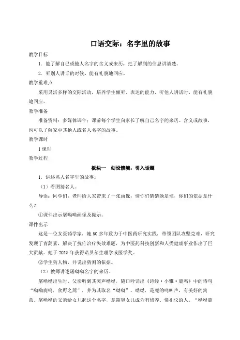(最新)24年秋统编版三年级语文上册口语交际：名字里的故事【教案及反思】