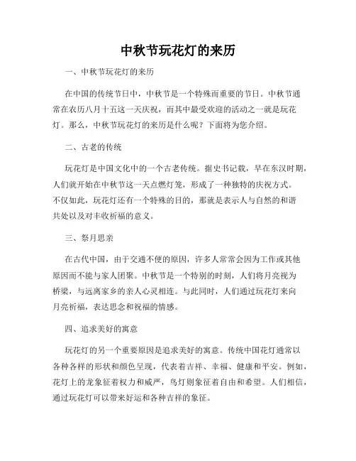 中秋节玩花灯的来历
