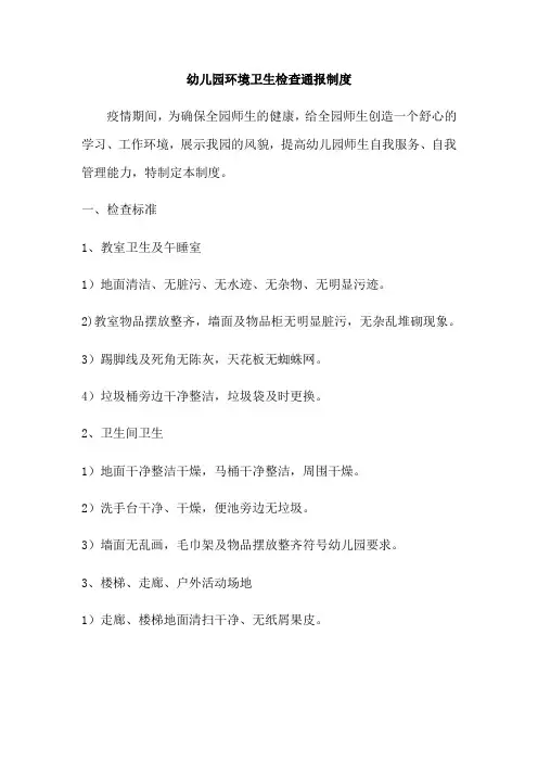 幼儿园环境卫生检查通报制度