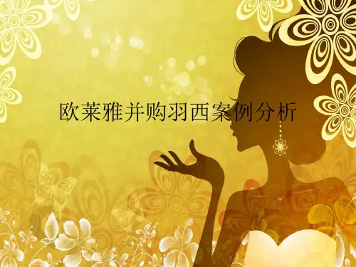 欧莱雅并购西羽案例分析