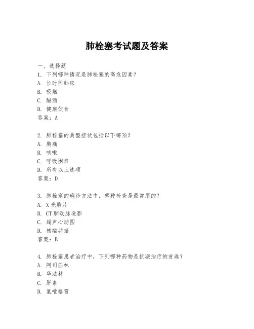肺栓塞考试题及答案