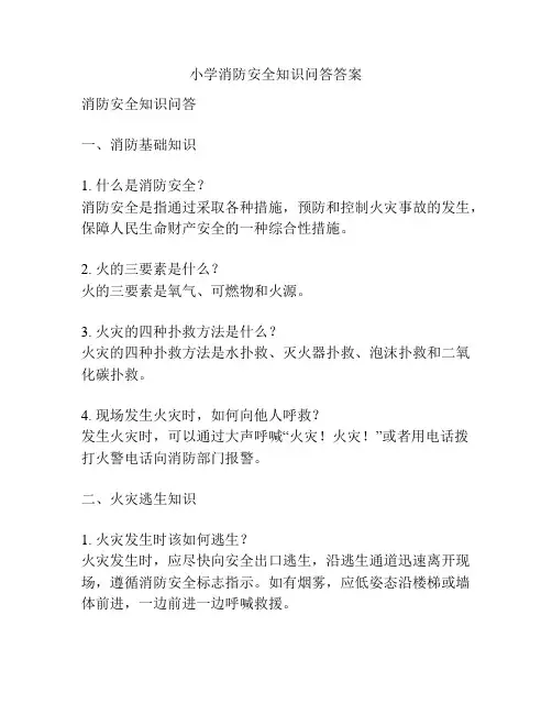 小学消防安全知识问答答案