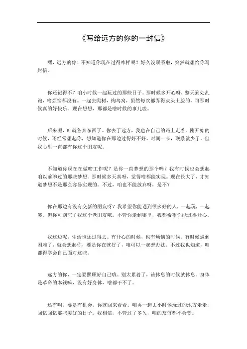 写给远方的你的一封信