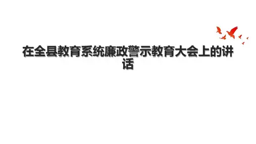 在全县教育系统廉政警示教育大会上的讲话