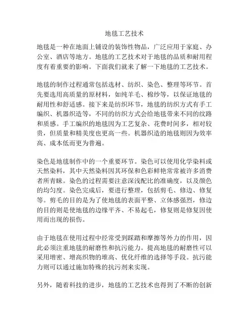 地毯工艺技术