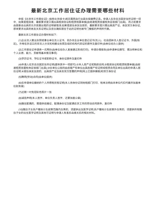 最新北京工作居住证办理需要哪些材料