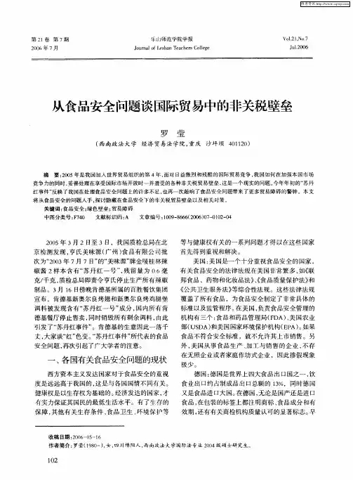 从食品安全问题谈国际贸易中的非关税壁垒