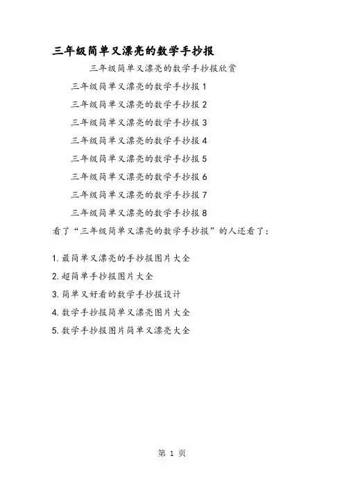 三年级简单又漂亮的数学手抄报