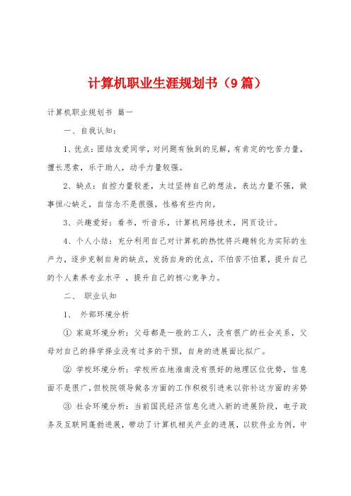 计算机职业生涯规划书(9篇)