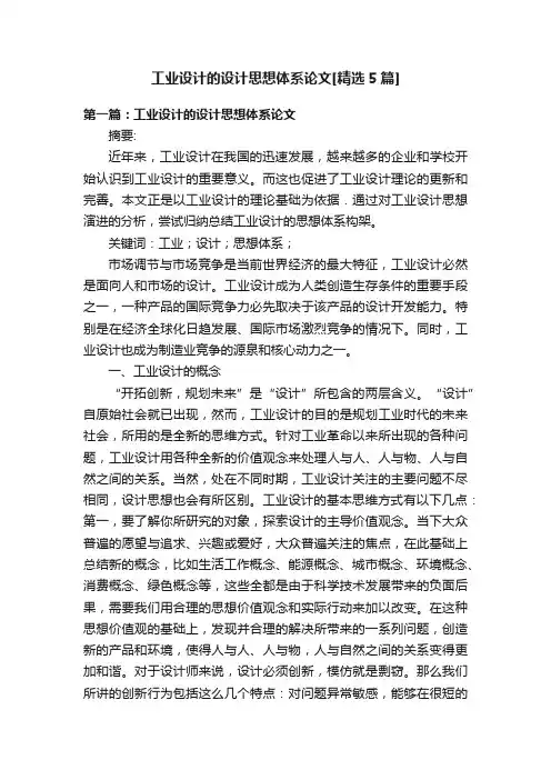 工业设计的设计思想体系论文[精选5篇]