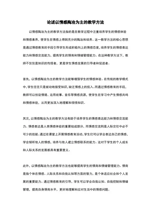 论述以情感陶冶为主的教学方法