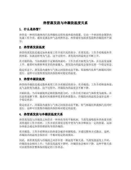 热管蒸发段与冷凝段温度关系