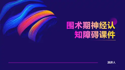 围术期神经认知障碍课件