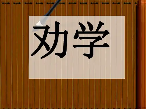 高中语文必修3《劝学》公开课(25张PPT)课件