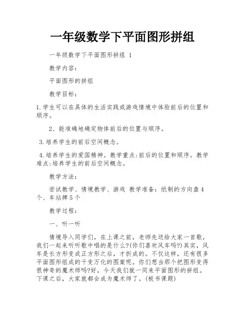 一年级数学下平面图形拼组