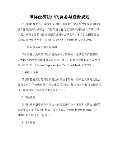 国际经济法中的贸易与投资规则