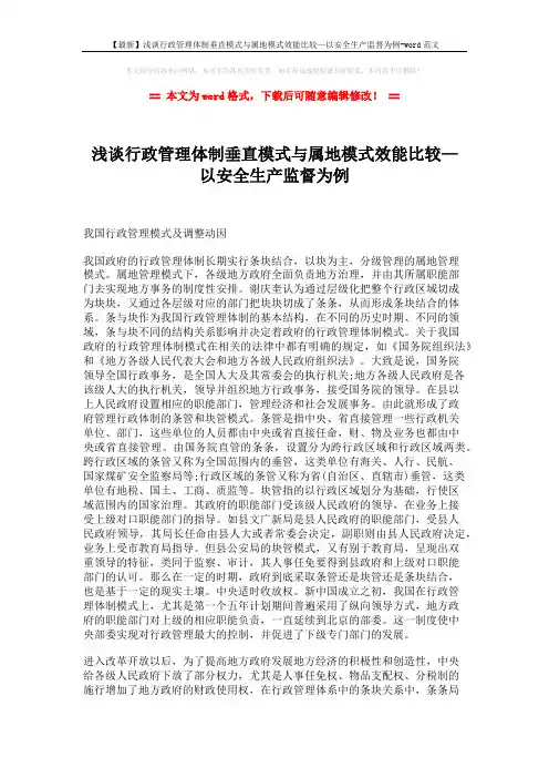 【最新】浅谈行政管理体制垂直模式与属地模式效能比较—以安全生产监督为例-word范文 (4页)