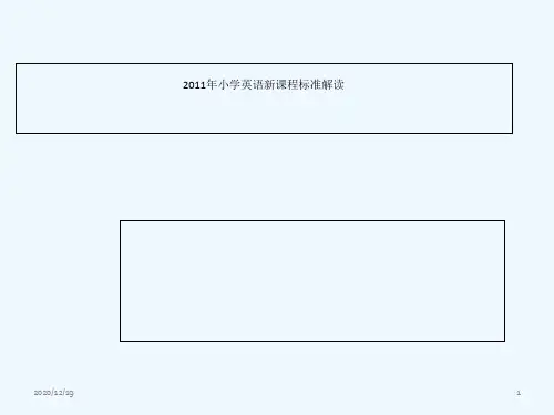 小学英语新课程标准解读2012版