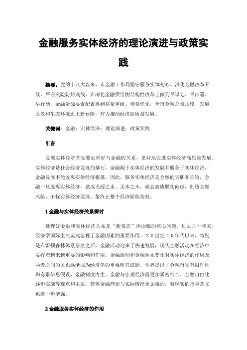 金融服务实体经济的理论演进与政策实践