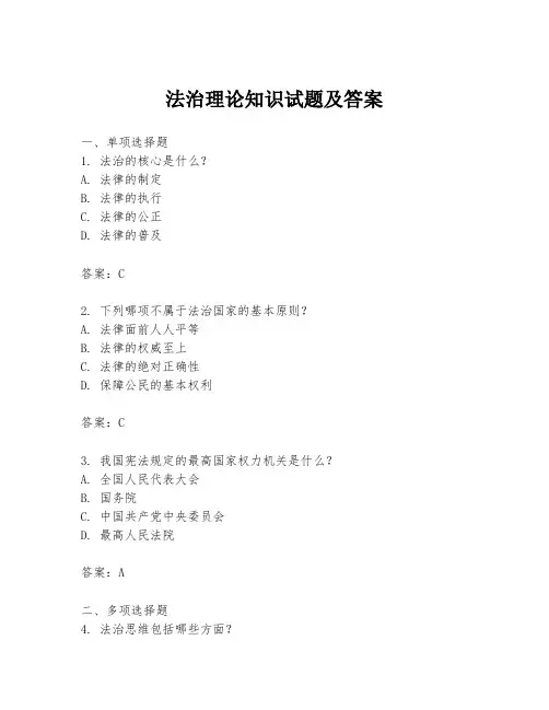 法治理论知识试题及答案