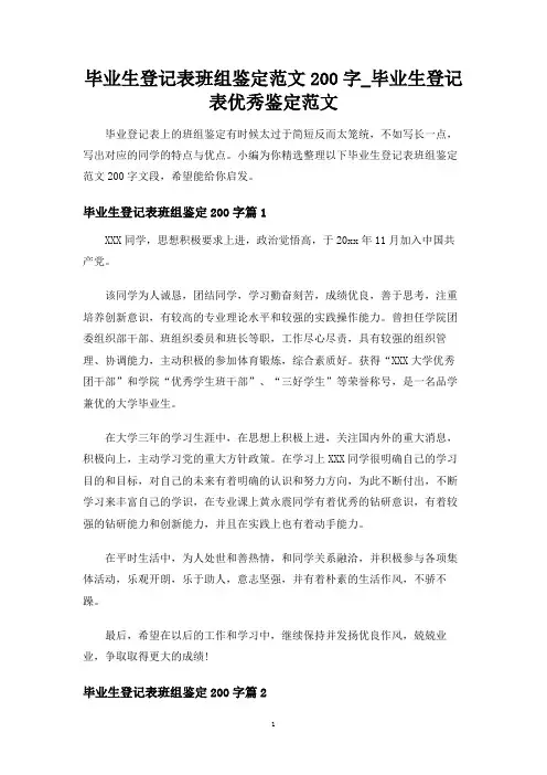 毕业生登记表班组鉴定200字