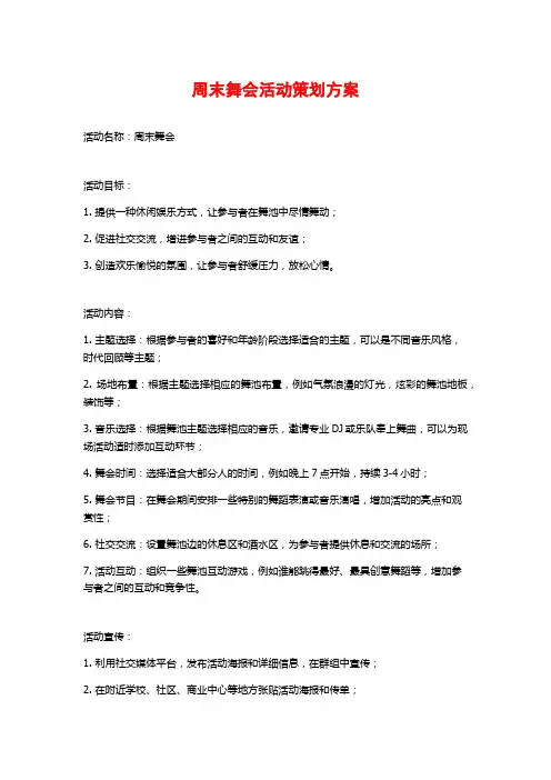 周末舞会活动策划方案