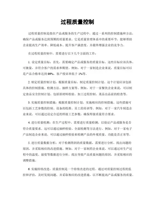 过程质量控制