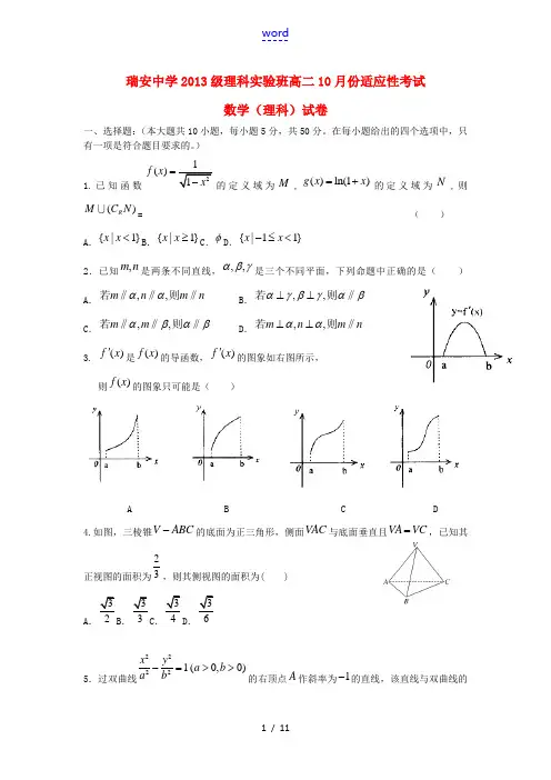 浙江省瑞安中学2014-2015学年高二数学10月月考试题 理(实验班)