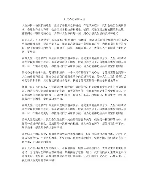 阳光心态品味人生