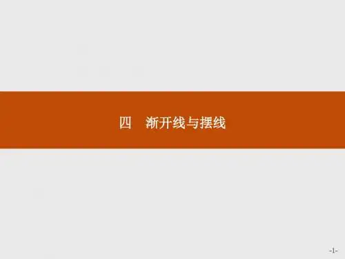 高中数学人教A版选修4-4课件：2-4渐开线与摆线
