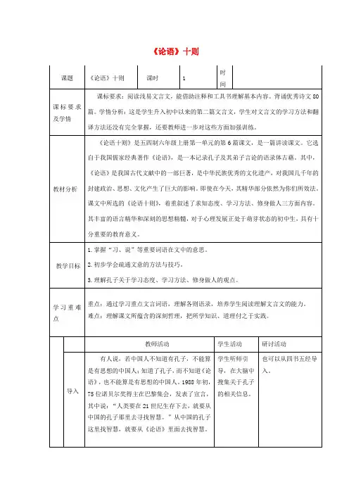 六年级语文上册 第一单元 第6课《论语十则》教学设计 鲁教版五四制-鲁教版五四制小学六年级全册语文教