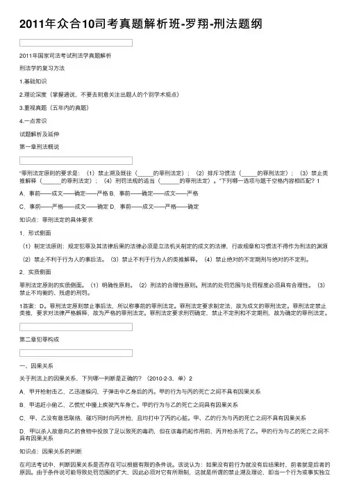 2011年众合10司考真题解析班-罗翔-刑法题纲