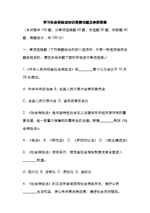 2022年学习社会保险法知识竞赛试题及参考答案