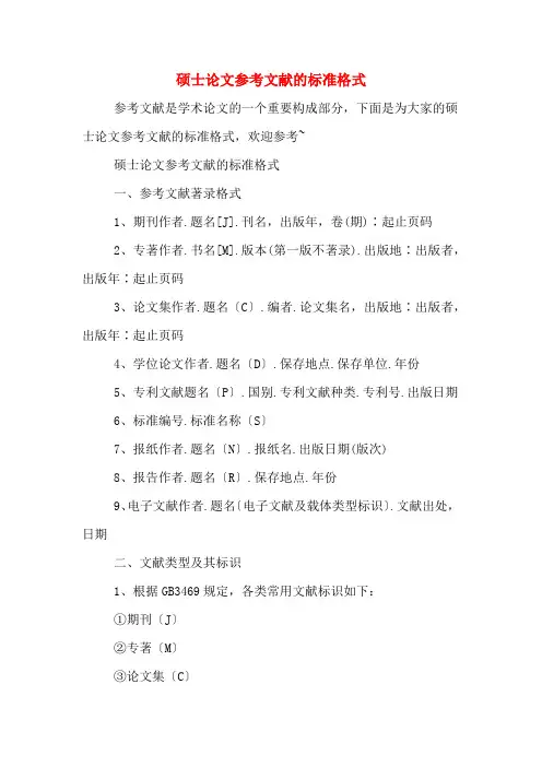 硕士论文参考文献的标准格式